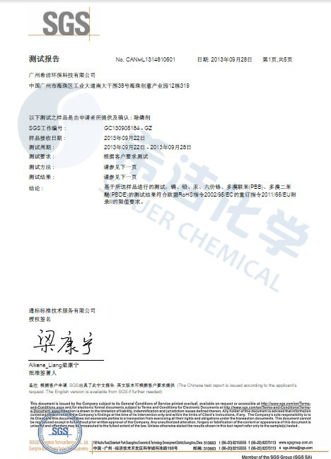 金年会环保除磷剂 ROHS报告