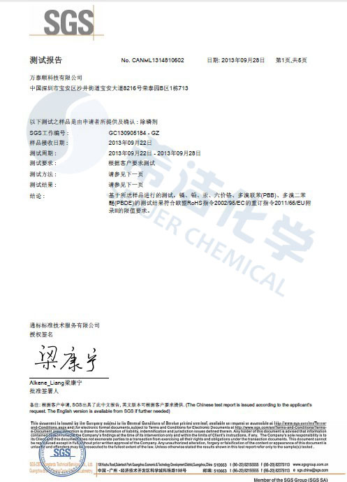 金年会环保除磷剂 ROHS报告