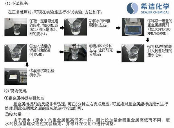 去除污水的重金属药剂使用方法